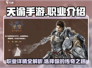 天谕手游🔥职业大全，玩转云端战场！截图1
