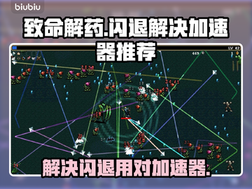 致命解药🔥闪退解决方法+加速器推荐🎮截图1