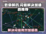 致命解药🔥闪退解决方法+加速器推荐🎮