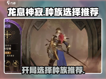 龙息神寂🔥开局必选种族推荐，新手必看！截图1