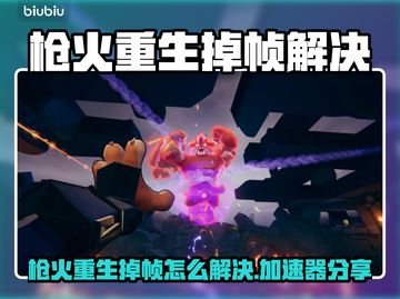 🎮枪火重生不掉帧秘籍！速来围观截图1