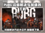 PUBG闪退？加速器下载地址来了！🔥🎉