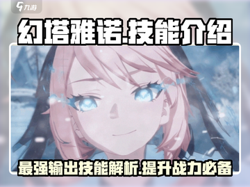 幻塔🔥雅诺技能超详细解析来了！还不速速查看？截图1