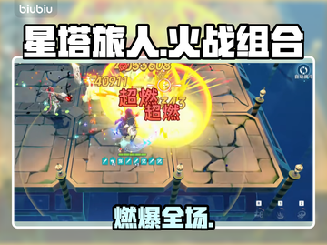 🔥星塔旅人火系爆炸阵容！💥截图1