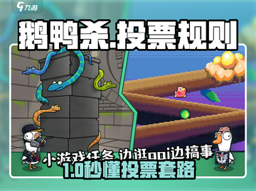 《鹅鸭杀》投票套路大揭秘！🎮🔥截图1
