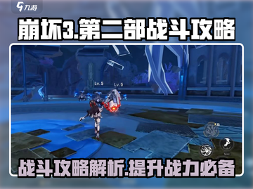 崩坏3第二部🔥战斗攻略玩法深度解析！截图1