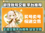 游戏账号交易哪里靠谱？🔥正规平台推荐来啦！🎮
