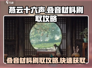 燕云十六声⚡叠音材料刷取攻略✨轻松搞定！截图1