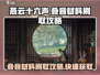 燕云十六声⚡叠音材料刷取攻略✨轻松搞定！