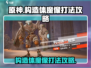 原神：构造体魔像打法攻略，一键解锁✔