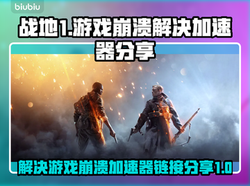 战地1游戏崩溃❌加速器链接分享💥截图1