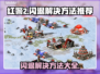红警2闪退？这几招教你轻松解决！💥🎮