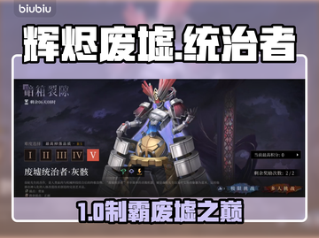 🔥辉烬废墟统治者速通秘籍💥截图1