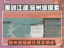 墨剑江湖🔥宛州城探索任务超全攻略来啦！