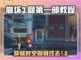 崩坏3第二部🔥回到第一部超详细教程来啦！🎮