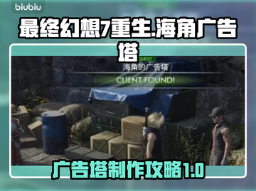 最终幻想7重生！海角广告塔🔥必看攻略✨截图1