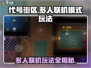 代号街区🔥多人联机模式开启方法大揭秘！游戏技巧全攻略🎮