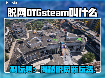steam脱网OTG英文名大起底💥🎮截图1