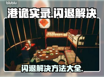 港诡实录闪退🔥解决攻略来了！快收藏💡截图1