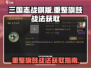 三国志战棋版🔥重整旗鼓战法获取秘籍✨