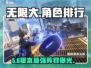无限大手游角色TOP榜🔥