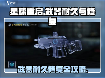 星球重启⚡武器耐久揭秘，修复技巧大全！💎截图1