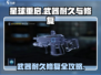 星球重启⚡武器耐久揭秘，修复技巧大全！💎
