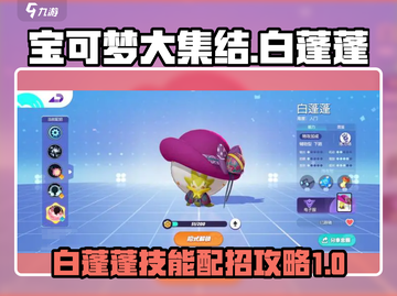 宝可梦大集结🔥白蓬蓬技能配招攻略🌟截图1
