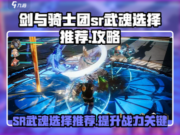 剑与骑士团SR武魂🔥必选攻略💎截图1