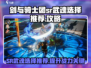 剑与骑士团SR武魂🔥必选攻略💎