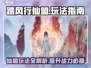 🔥踏风行仙盟玩法大揭秘！修仙大佬必看✨