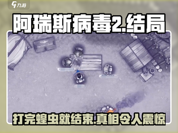阿瑞斯病毒2💥蝗虫打完就结束？真相剧情结局揭秘！截图1