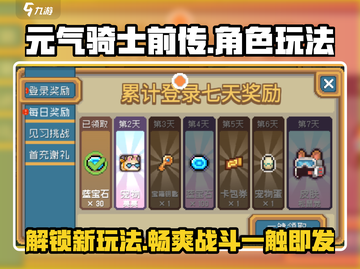 元气骑士前传🔥好玩到停不下来！玩法大全来了！截图1