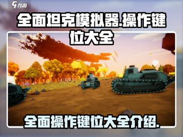 全面坦克模拟器游戏技巧大公开！🎮🔥截图1