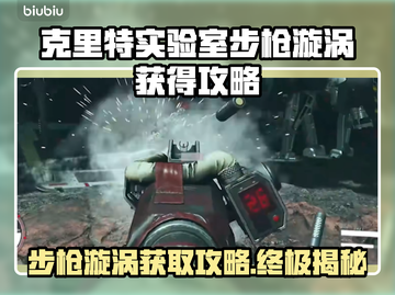 星空克里特实验室步枪漩涡获得攻略✨🎮截图1