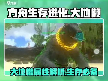 方舟生存进化手游🔥大地懒超强介绍来啦！截图1