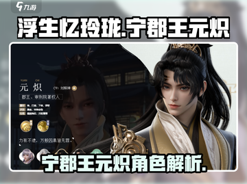 浮生忆玲珑💥宁郡王元炽🔥魅力全解码！截图1