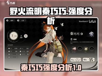 野火流明秦巧巧强度分析💥🔥游戏必备！截图1
