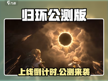 🎮归环公测时间曝光！速看上线详情！截图1