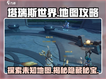 塔瑞斯世界🗺隐藏地图全攻略，玩家必看！截图1
