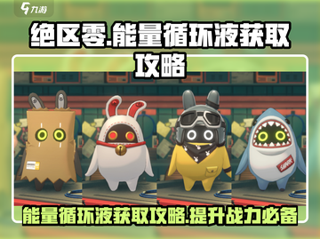 绝区零能量循环液获取攻略💥游戏必备🔥截图1