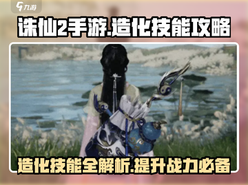 诛仙2手游🔥造化技能使用攻略来了！快学截图1