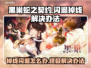 黑巢蛇之契约闪退掉线？❌一招教你轻松解决！🔥