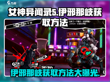 女神异闻录手游🔥伊邪那岐获取方法大揭秘！截图1