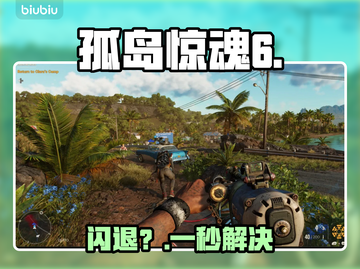 💥孤岛惊魂6闪退？一招秒解决！🔥截图1