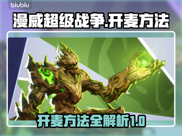 漫威争锋🔥开麦必玩技巧全攻略🎮截图1