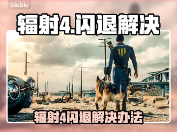 🎮辐射4闪退神解决！一招搞定固定地点崩溃截图1