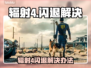 🎮辐射4闪退神解决！一招搞定固定地点崩溃