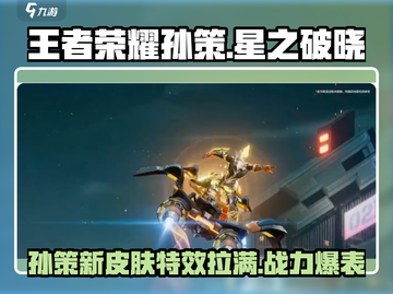 王者荣耀星之破晓孙策🔥超强解析来了！截图1