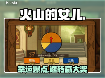 🔥《火山的女儿》转盘秘籍大公开！💥截图1